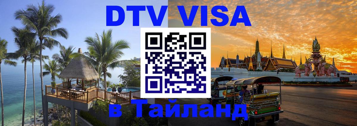 DTV Visa Тайланд купить 