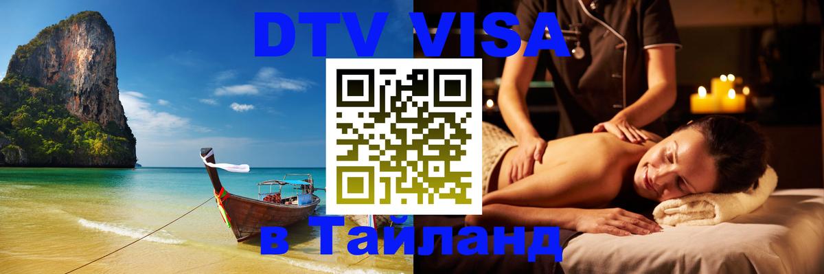 Цены на DTV визу в Таиланд — пакеты услуг, достаточно даже паспорта - Жуковский 
