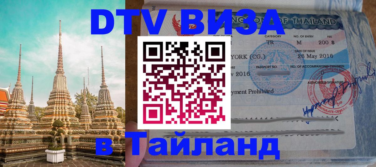 Долгосрочная виза DTV в Тайланд 